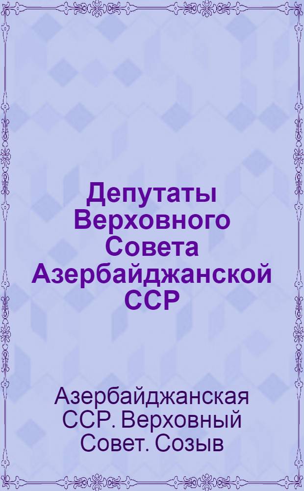Депутаты Верховного Совета Азербайджанской ССР : Седьмой созыв