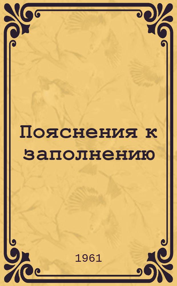 Пояснения к заполнению: 1. Анкет по учету промышленных предприятий и других объектов, загрязняющих водные источники. 2. Паспортов состояния устройств по очистке и обезвреживанию сточных вод на действующих предприятиях и других объектах