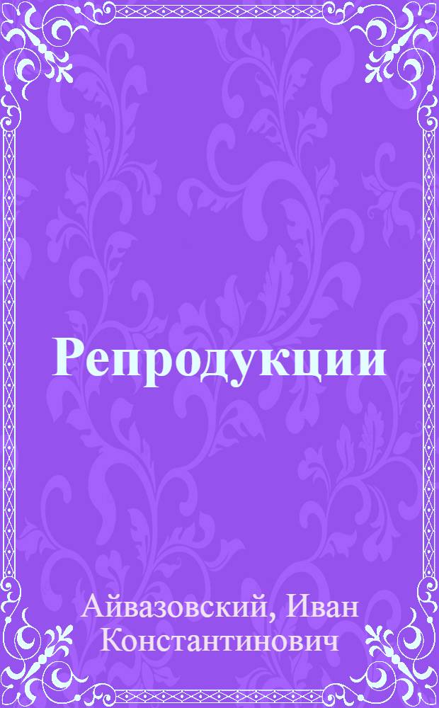 Репродукции : Альбом