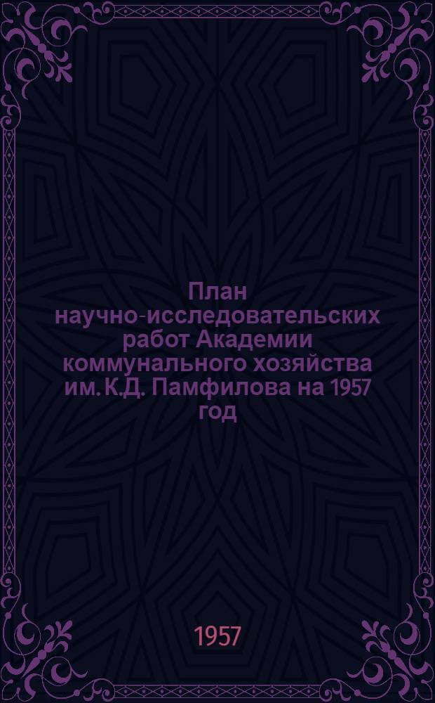 План научно-исследовательских работ Академии коммунального хозяйства им. К.Д. Памфилова на 1957 год