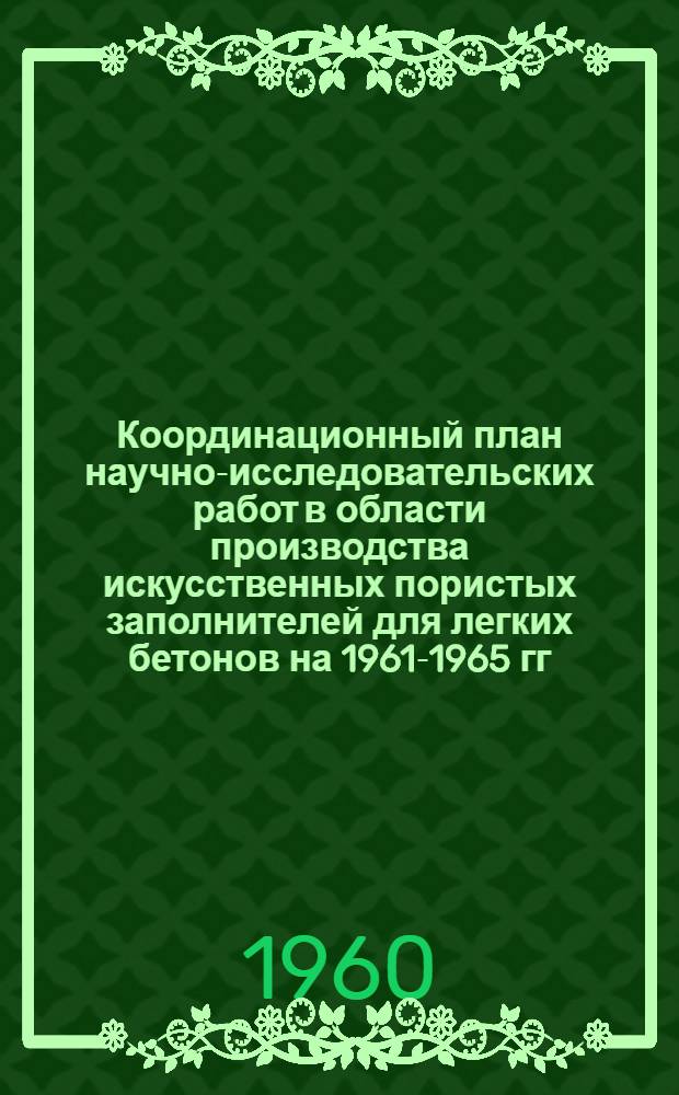 Координационный план научно-исследовательских работ в области производства искусственных пористых заполнителей для легких бетонов на 1961-1965 гг.