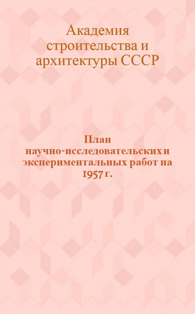 План научно-исследовательских и экспериментальных работ на 1957 г.