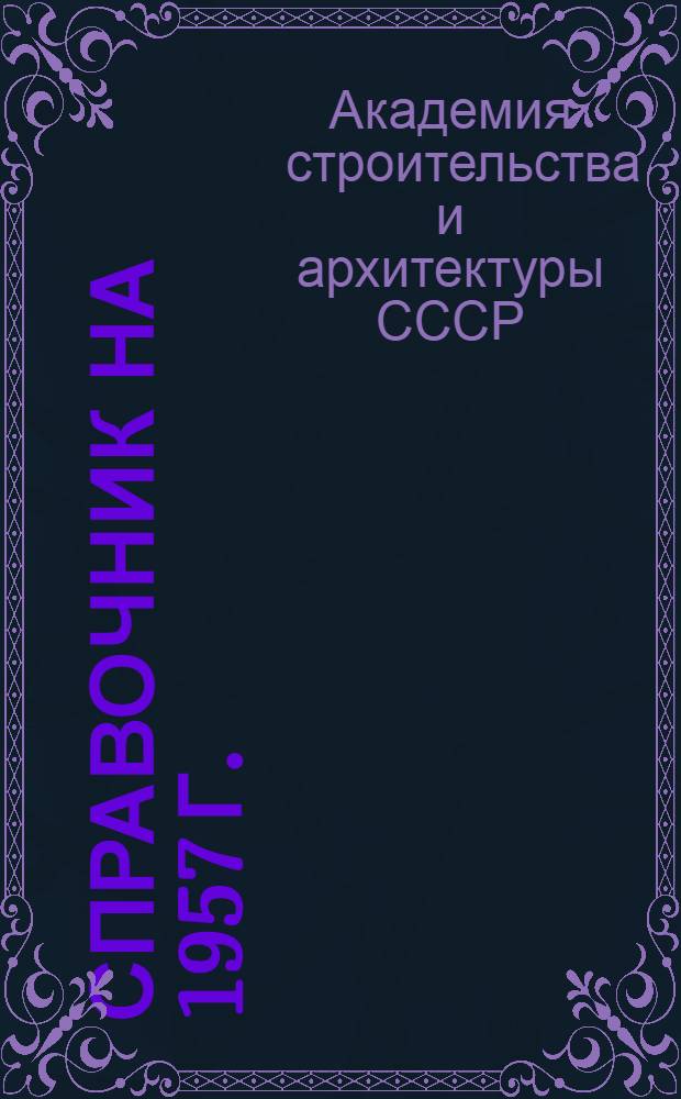 Справочник на 1957 г.