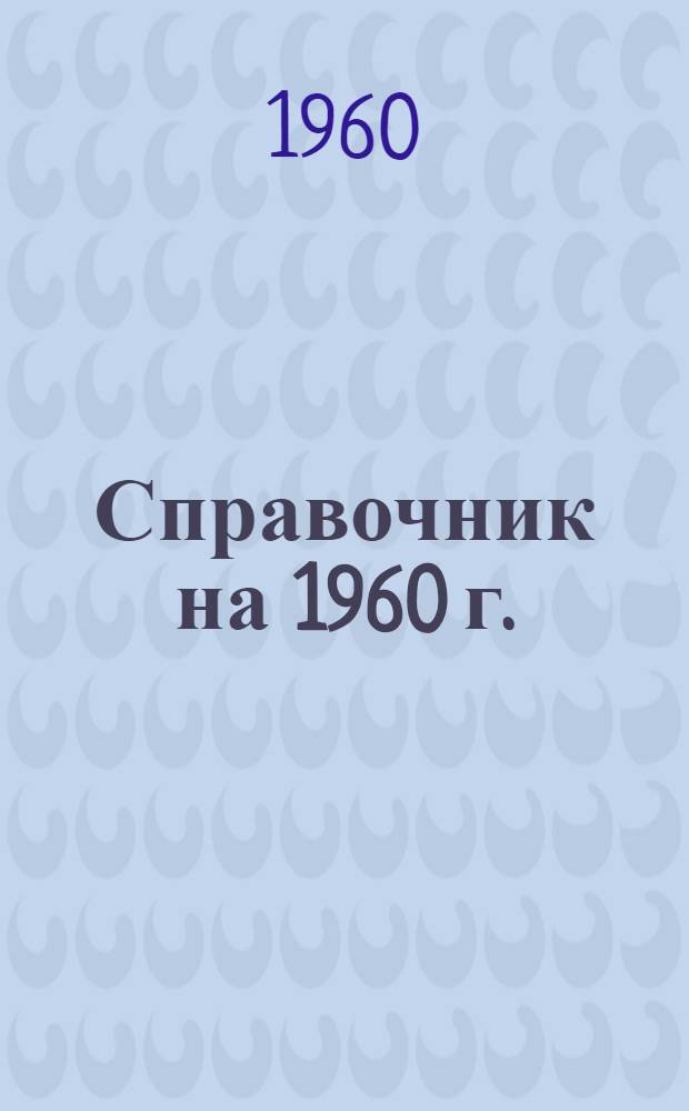 Справочник на 1960 г.
