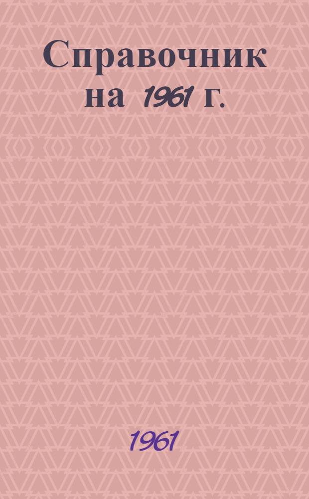 Справочник на 1961 г.
