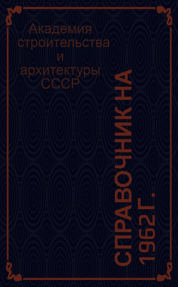 Справочник на 1962 г.