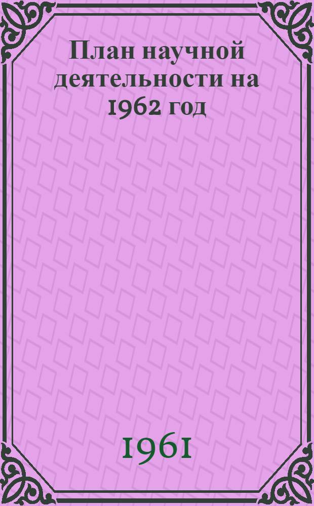 План научной деятельности на 1962 год : Проект
