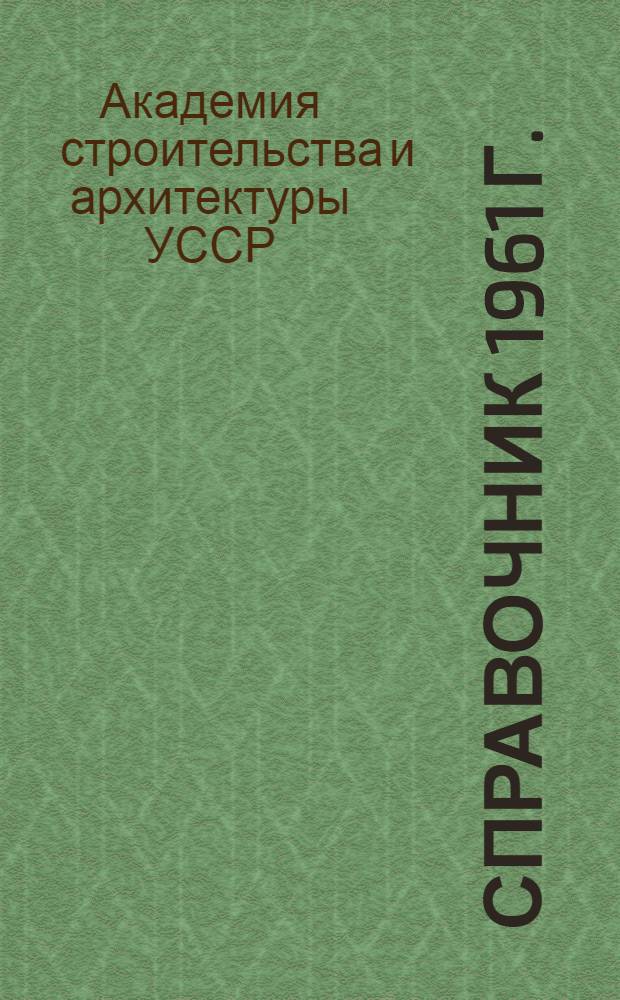 Справочник 1961 г.