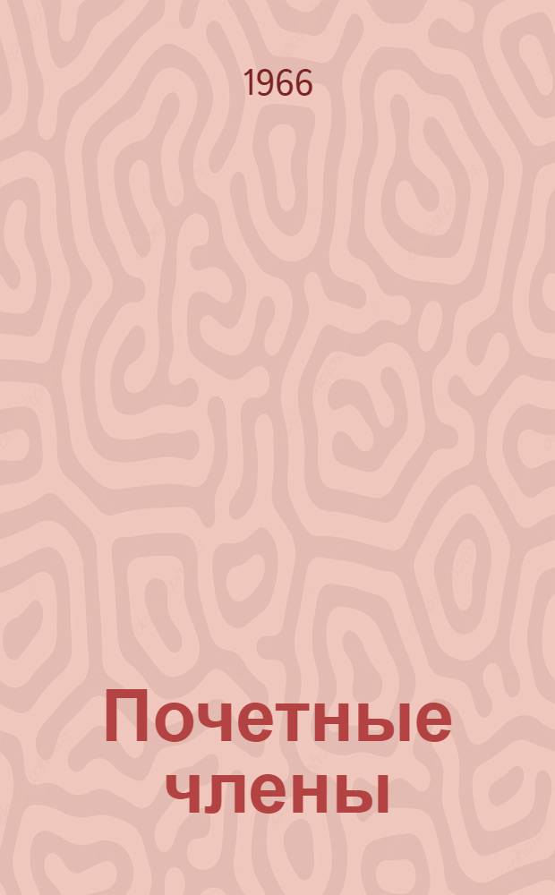 Почетные члены; Действительные члены; Члены корреспонденты: Список / Академия художеств СССР