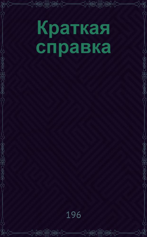 [Краткая справка