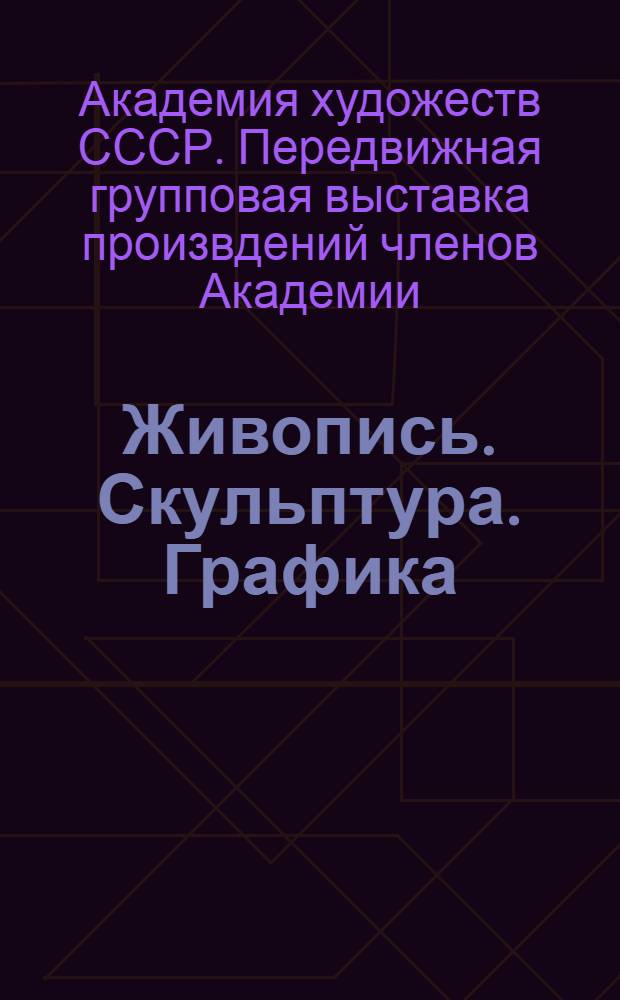 Живопись. Скульптура. Графика : Каталог