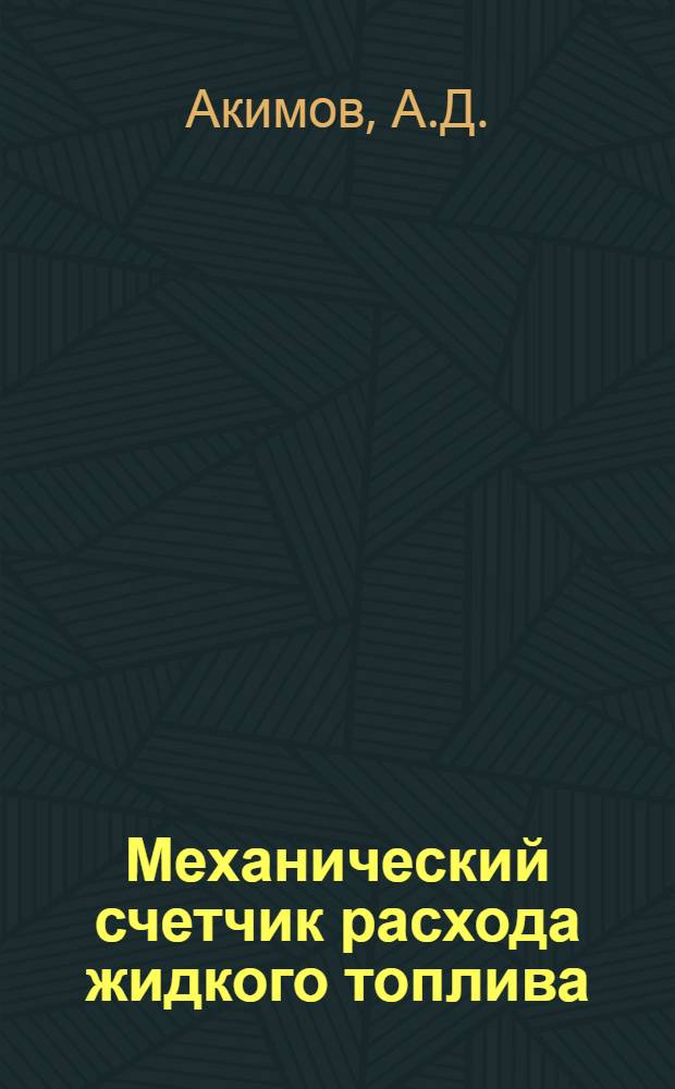 Механический счетчик расхода жидкого топлива : (Предложение инженера электростанции ст. Готня Т.В. Савченко и электромонтера Е.П. Худокормова : Информ. письмо