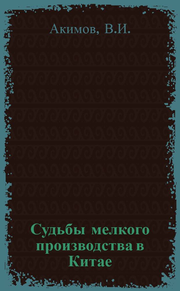 [Судьбы мелкого производства в Китае : Кустарная промышленность и ее кооперирование