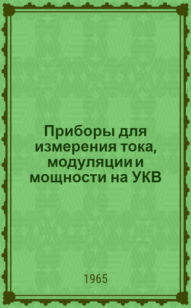Приборы для измерения тока, модуляции и мощности на УКВ