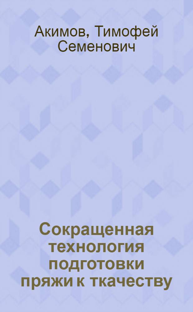 Сокращенная технология подготовки пряжи к ткачеству : Доклад..