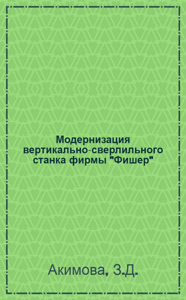 Модернизация вертикально-сверлильного станка фирмы "Фишер"