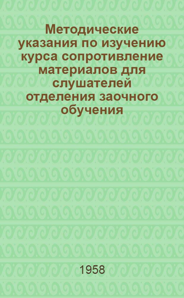 Методические указания по изучению курса сопротивление материалов для слушателей отделения заочного обучения