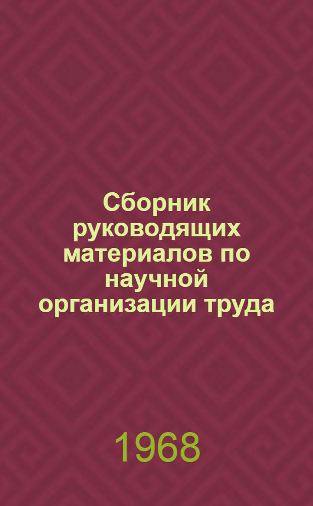 Сборник руководящих материалов по научной организации труда (НОТ)