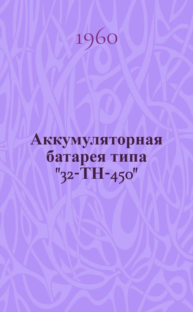 Аккумуляторная батарея типа "32-ТН-450" : (Инструкция по приведению в действие и уходу)