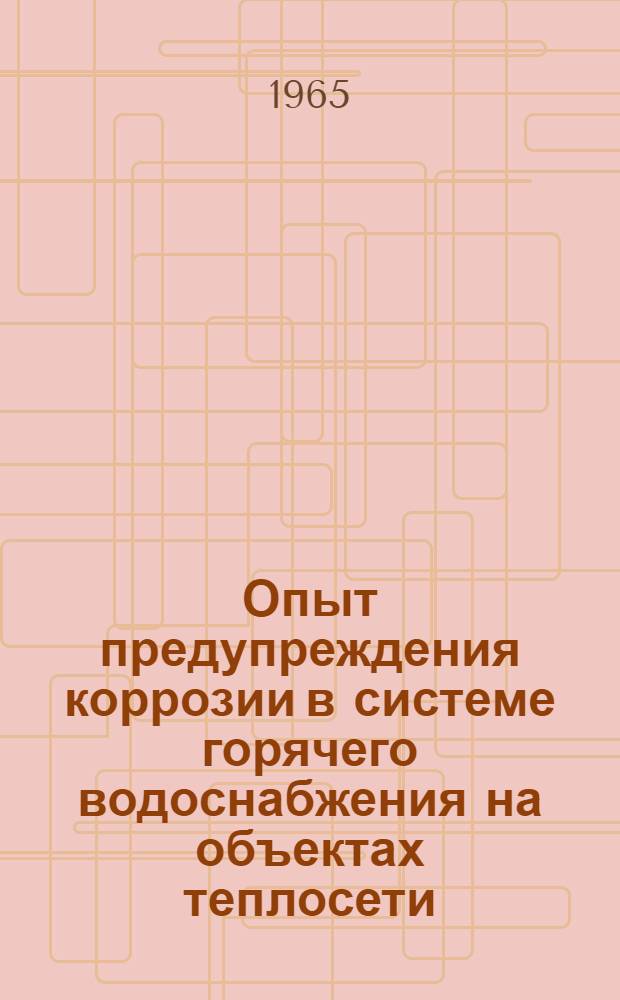 Опыт предупреждения коррозии в системе горячего водоснабжения на объектах теплосети