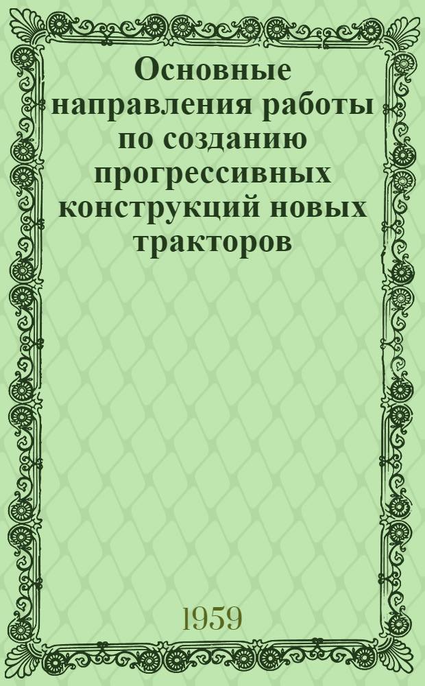 Основные направления работы по созданию прогрессивных конструкций новых тракторов, отвечающих требованиям современной агротехники : (Тезисы доклада)