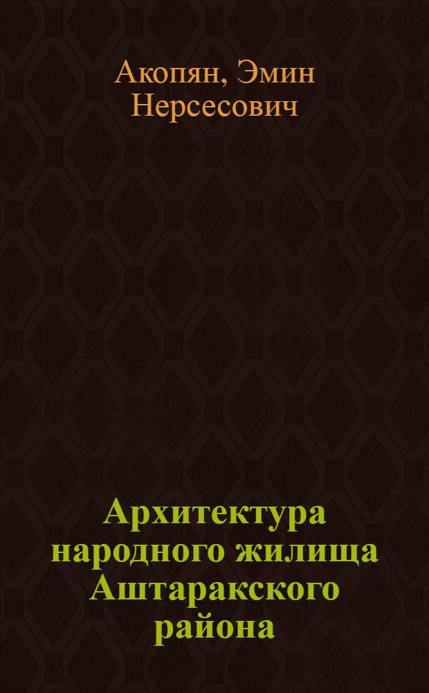 Архитектура народного жилища Аштаракского района : Альбом