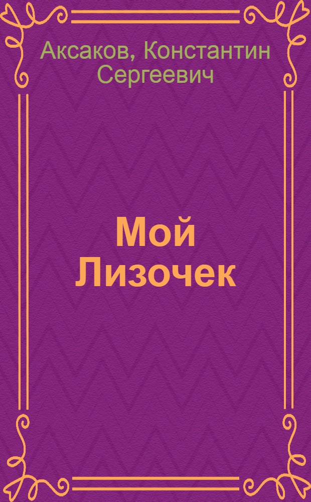Мой Лизочек : Стихи : Книжка-раскраска с нотами : Для дошкольного возраста