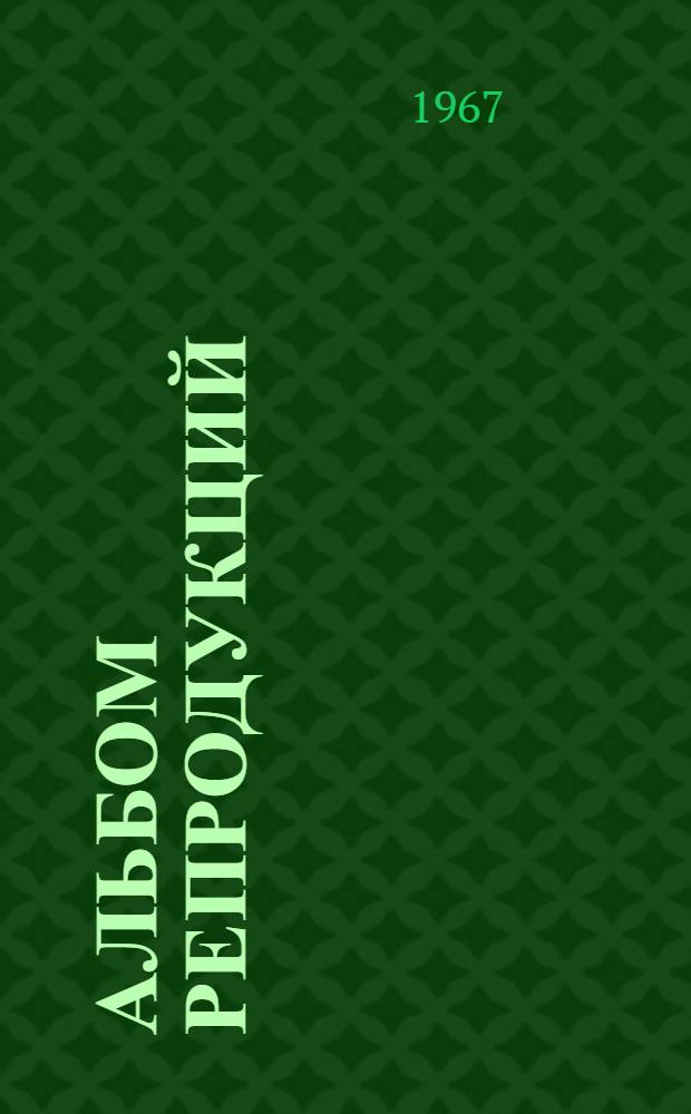 [Альбом репродукций]