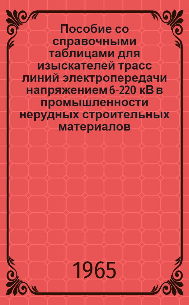 Пособие со справочными таблицами для изыскателей трасс линий электропередачи напряжением 6-220 кВ в промышленности нерудных строительных материалов