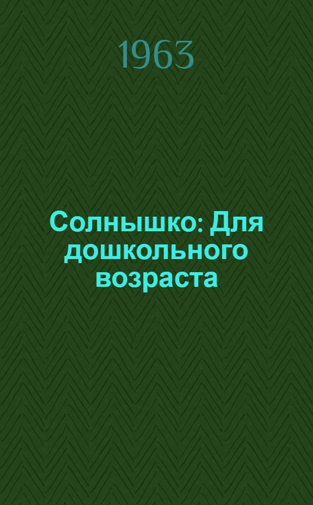 Солнышко : Для дошкольного возраста