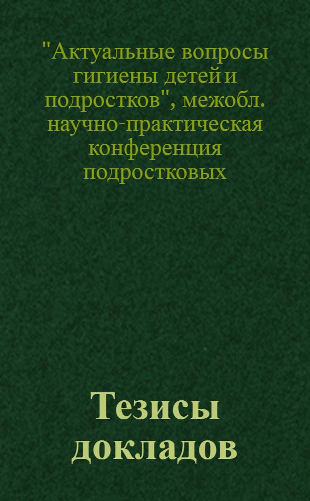 Тезисы докладов