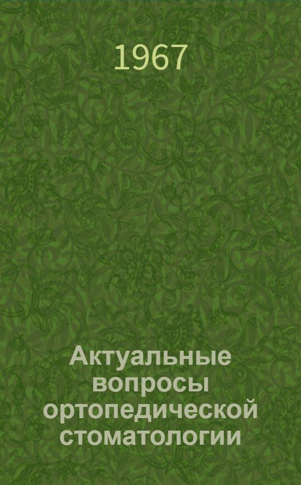 Актуальные вопросы ортопедической стоматологии : Сборник статей