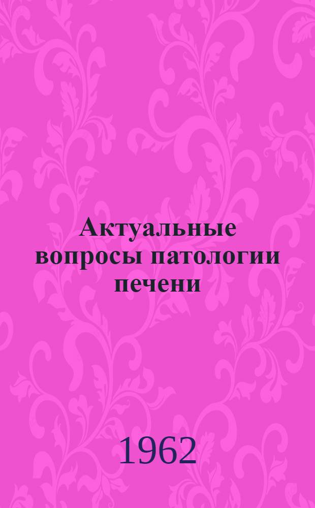 Актуальные вопросы патологии печени : Сборник статей