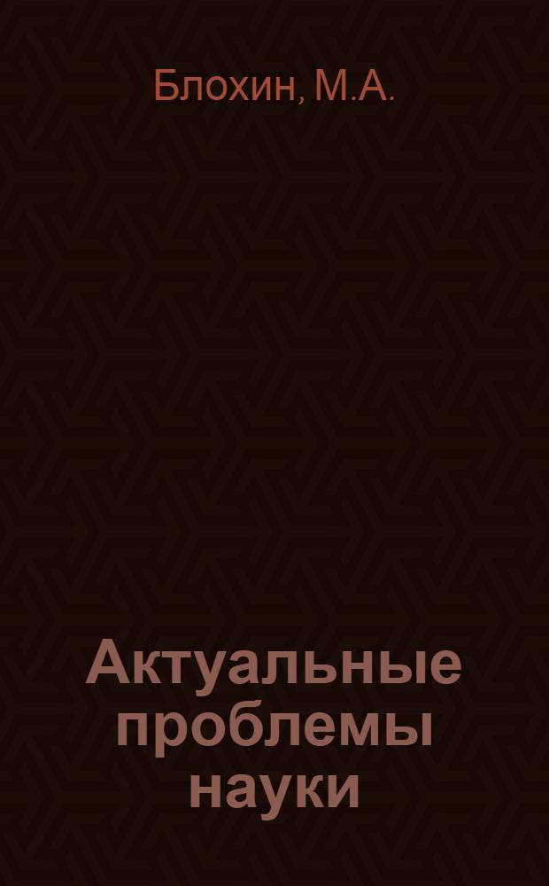 Актуальные проблемы науки : Сборник статей