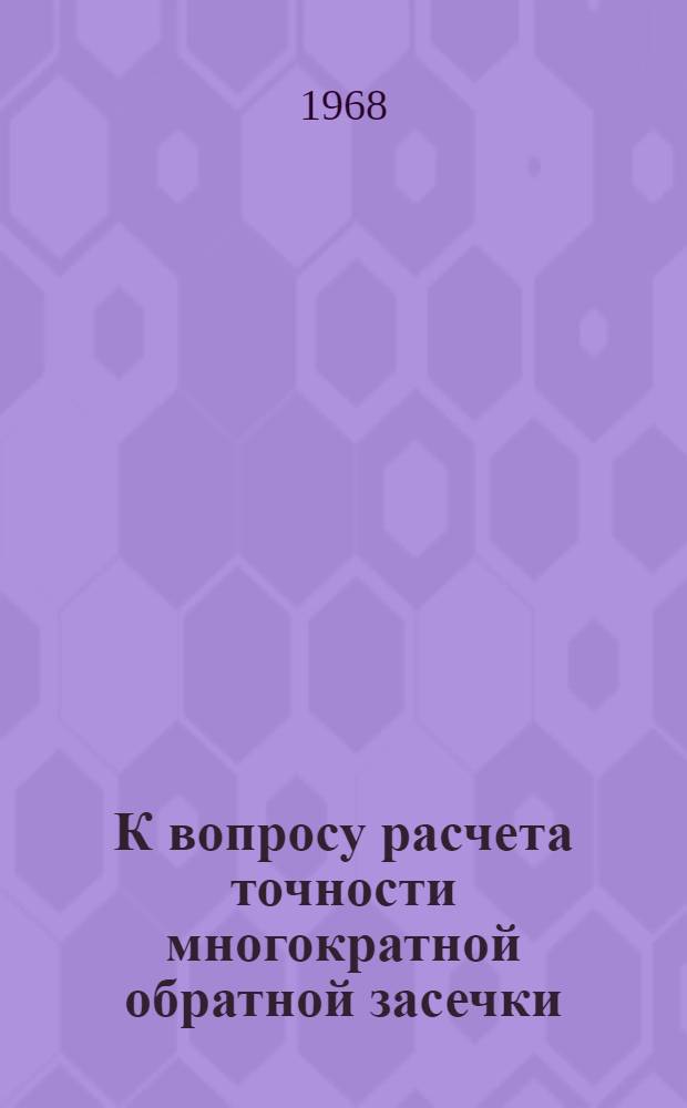 К вопросу расчета точности многократной обратной засечки : Метод. пособие
