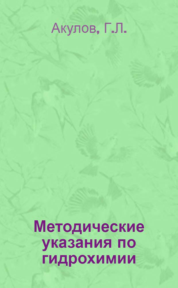 Методические указания по гидрохимии : Специальность - "Гидрология суши и океанология" : Курс III