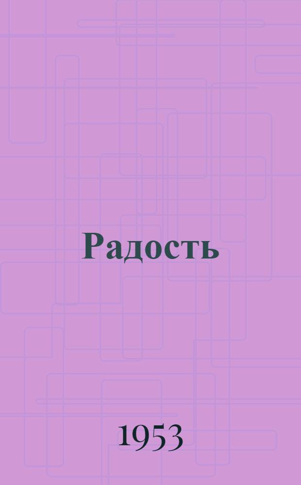 Радость