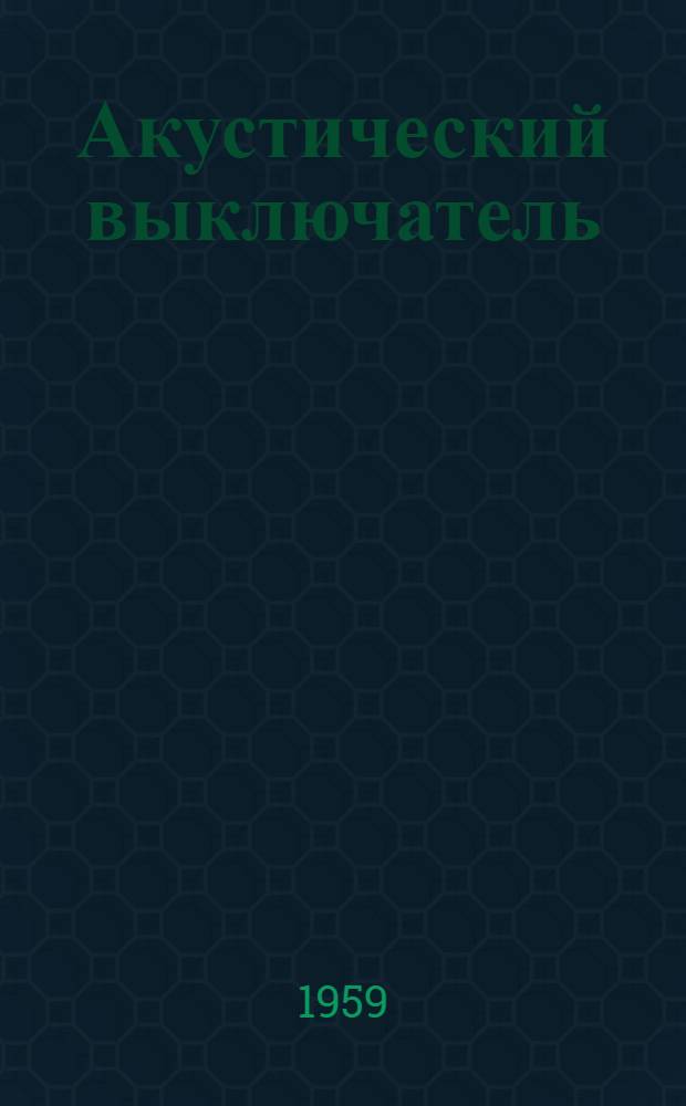 Акустический выключатель