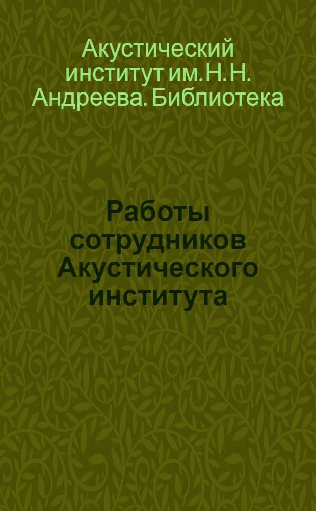 Работы сотрудников Акустического института (1908-1957 гг.) : Библиогр. указатель