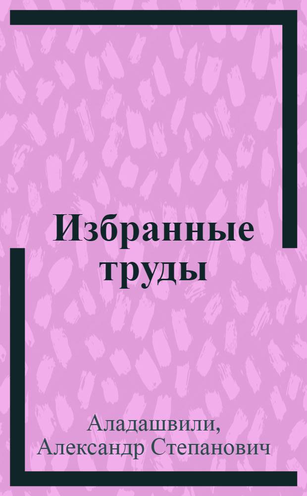 Избранные труды