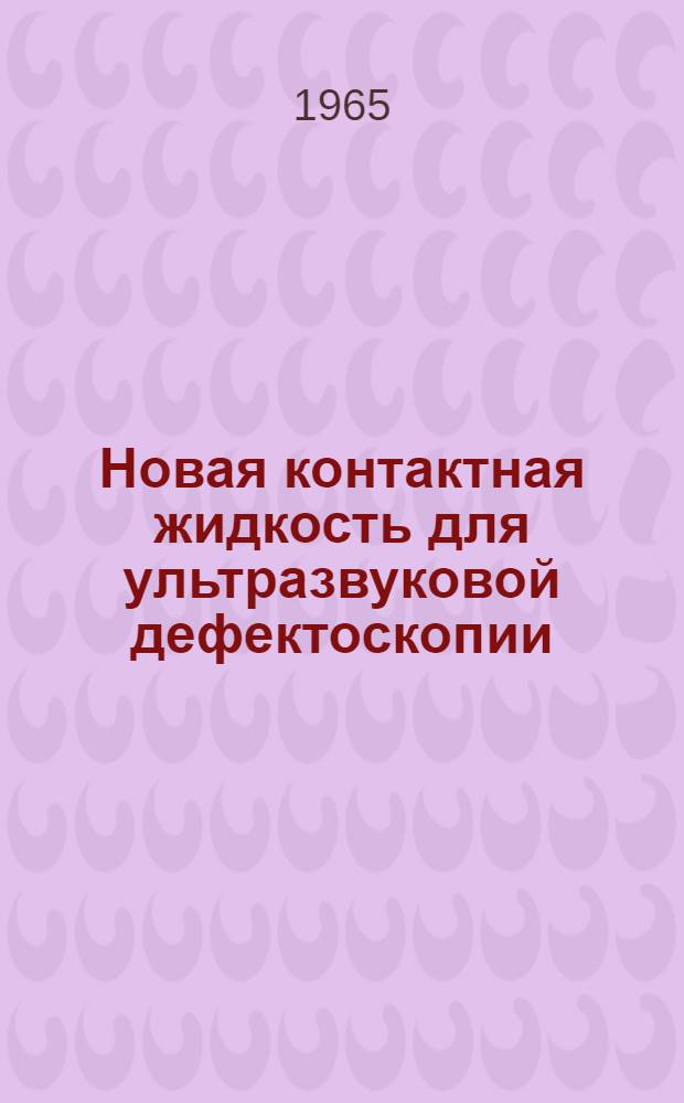 Новая контактная жидкость для ультразвуковой дефектоскопии