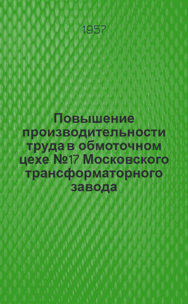Повышение производительности труда в обмоточном цехе [№ 17] Московского трансформаторного завода