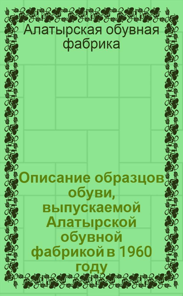 Описание образцов обуви, выпускаемой Алатырской обувной фабрикой в 1960 году