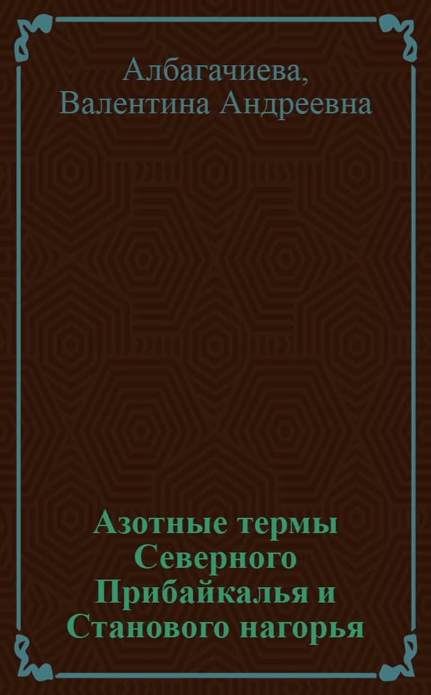 Азотные термы Северного Прибайкалья и Станового нагорья : Автореферат к дис. на соискание учен. степени кандидата геолого-минерал. наук