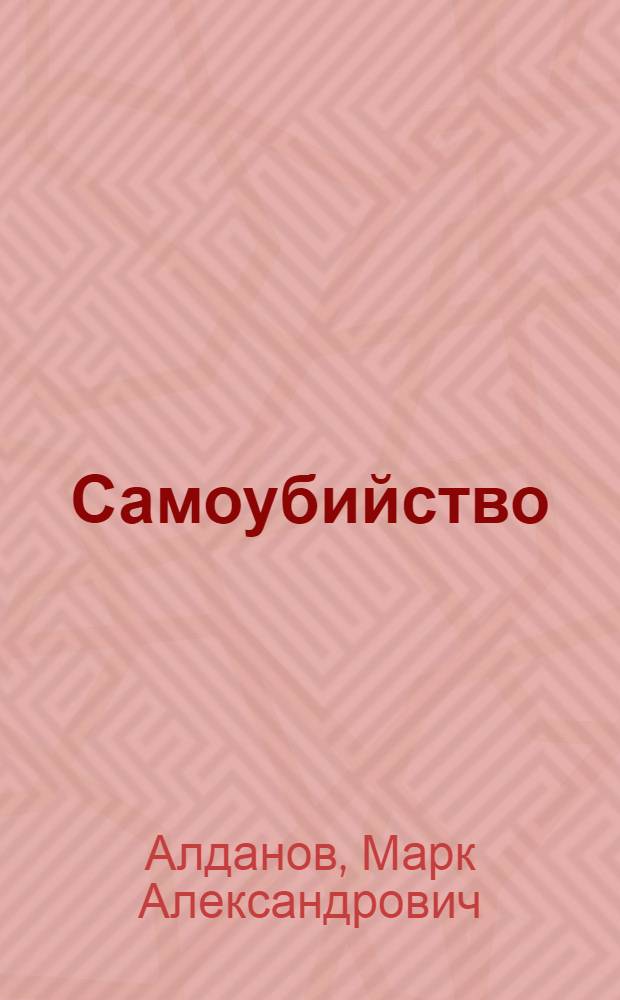 Самоубийство : Роман