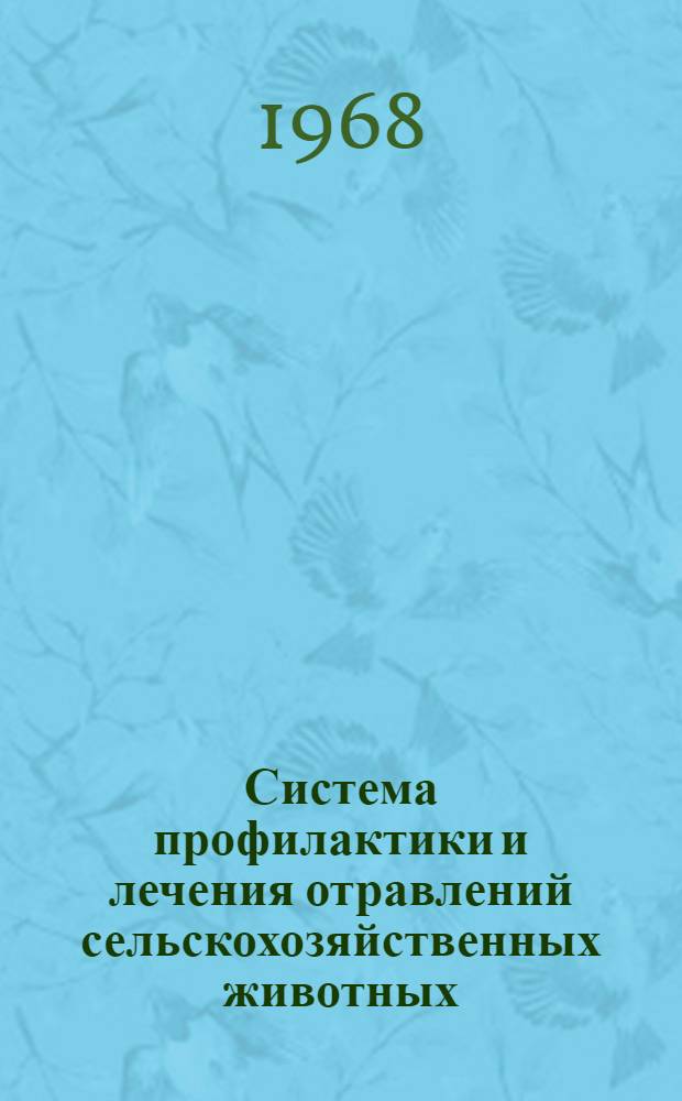 Система профилактики и лечения отравлений сельскохозяйственных животных : Тезисы доклада на Респ. совещании специалистов сел. хоз-ва Кирг. ССР