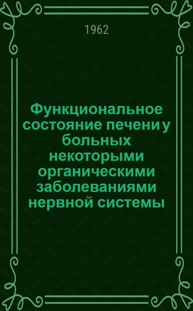 Функциональное состояние печени у больных некоторыми органическими заболеваниями нервной системы : Автореферат дис. на соискание учен. степени кандидата мед. наук