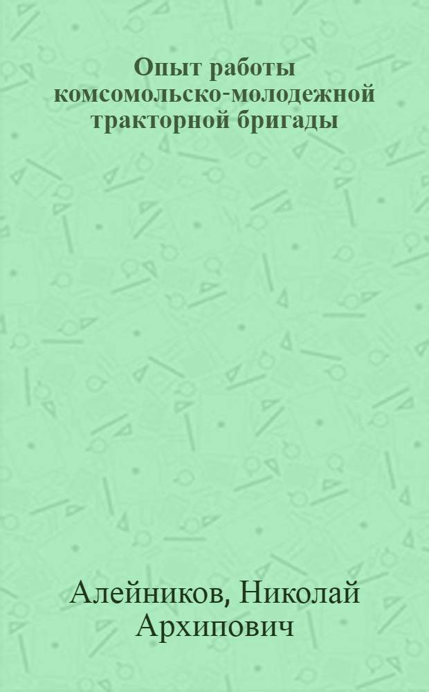 Опыт работы комсомольско-молодежной тракторной бригады : Пригородная МТС Сев.-Осет. АССР
