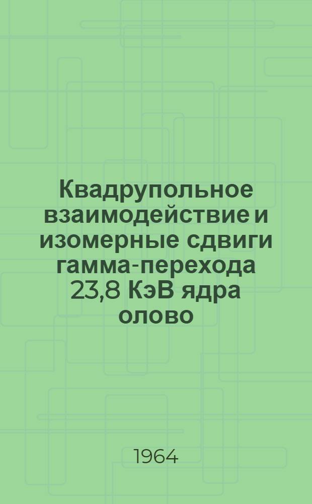 Квадрупольное взаимодействие и изомерные сдвиги гамма-перехода 23,8 КэВ ядра олово - 119 в оловоорганических соединениях : Автореферат дис. на соискание учен. степени кандидата физ.-мат. наук