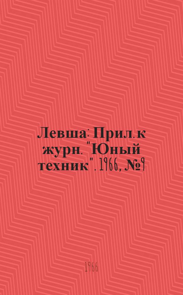 Левша : Прил. к журн. "Юный техник". 1966, № 9 (219) : Аптека на лугу